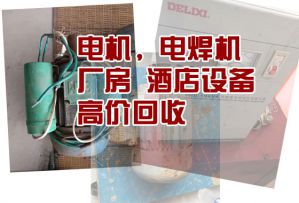 成都舊貨市場高價回收廠房設(shè)備、空調(diào)、制冷設(shè)備