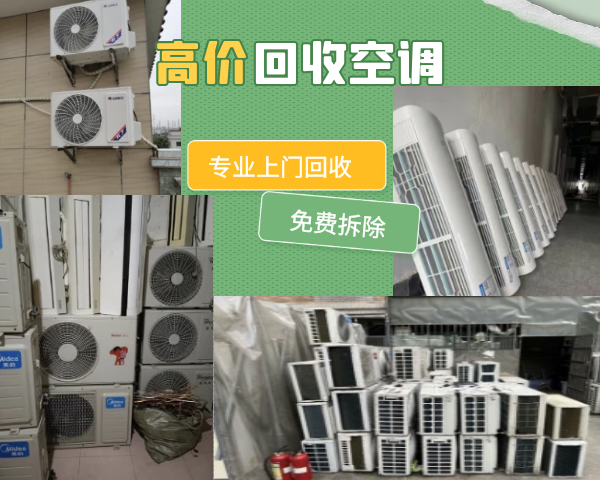成都二手空調(diào)回收，高價回收中央空調(diào)，制冷設(shè)備