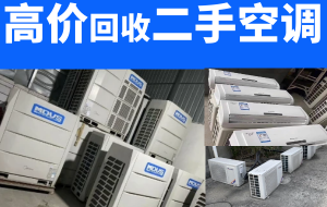 成都全市回收二手空調(diào)，商用空調(diào)，中央空調(diào)，大金中央空調(diào)