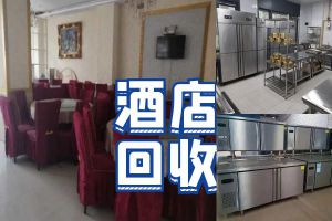 成都高價(jià)回收酒店酒樓設(shè)備，二手廚房物資，中央空調(diào)
