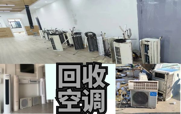 專(zhuān)業(yè)上門(mén)回收各類(lèi)空調(diào)設(shè)備，中央空調(diào)，二手酒店設(shè)備