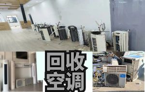 專(zhuān)業(yè)上門(mén)回收各類(lèi)空調(diào)設(shè)備，中央空調(diào)，二手酒店設(shè)備